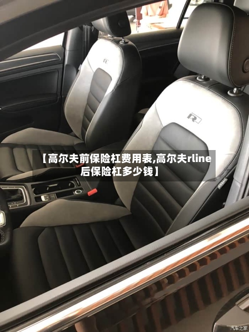 【高尔夫前保险杠费用表,高尔夫rline后保险杠多少钱】