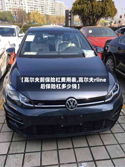 【高尔夫前保险杠费用表,高尔夫rline后保险杠多少钱】-第2张图片