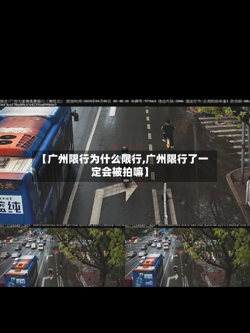 【广州限行为什么限行,广州限行了一定会被拍嘛】-第2张图片