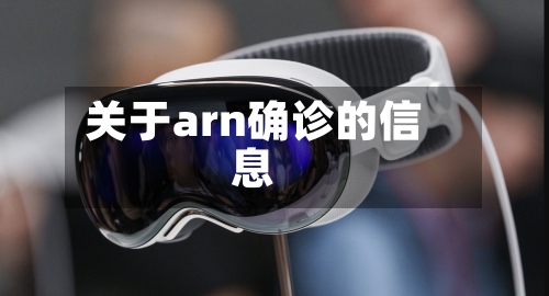 关于arn确诊的信息