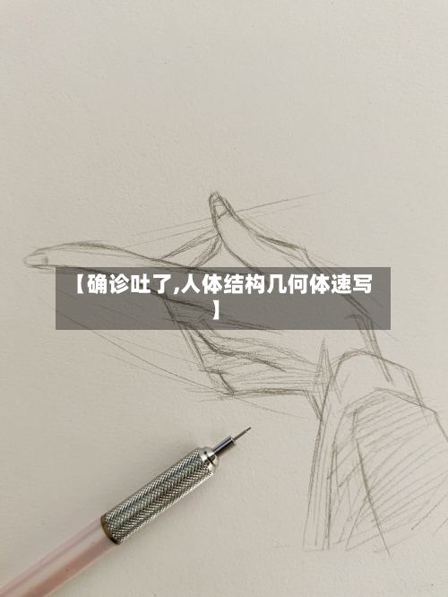 【确诊吐了,人体结构几何体速写】-第3张图片