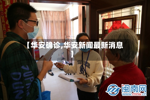 【华安确诊,华安新闻最新消息】-第2张图片