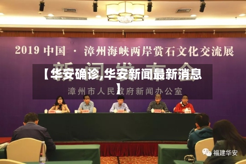 【华安确诊,华安新闻最新消息】-第3张图片