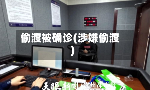 偷渡被确诊(涉嫌偷渡)