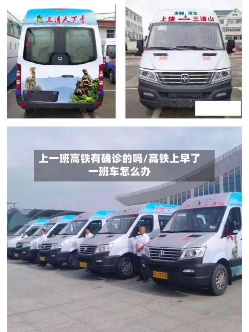 上一班高铁有确诊的吗/高铁上早了一班车怎么办
