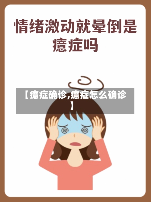 【癔症确诊,癔症怎么确诊】-第2张图片