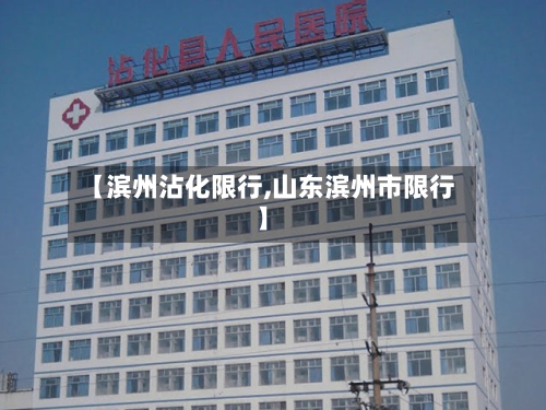 【滨州沾化限行,山东滨州市限行】