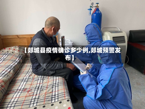 【郯城县疫情确诊多少例,郯城预警发布】-第2张图片