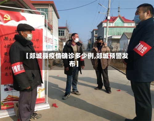 【郯城县疫情确诊多少例,郯城预警发布】-第3张图片