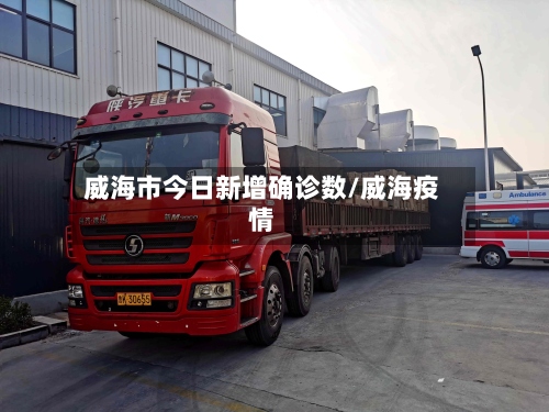 威海市今日新增确诊数/威海疫情-第3张图片