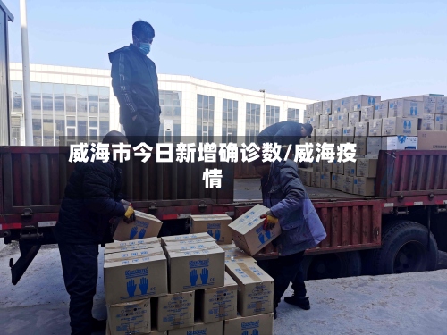 威海市今日新增确诊数/威海疫情