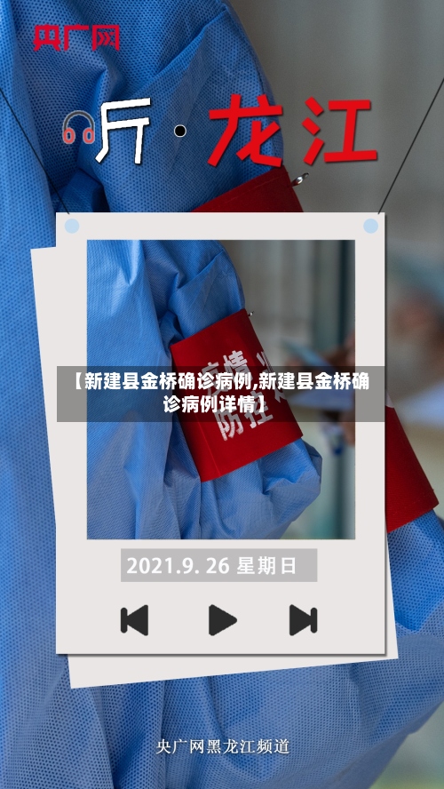 【新建县金桥确诊病例,新建县金桥确诊病例详情】