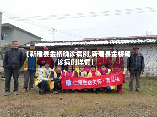 【新建县金桥确诊病例,新建县金桥确诊病例详情】-第2张图片