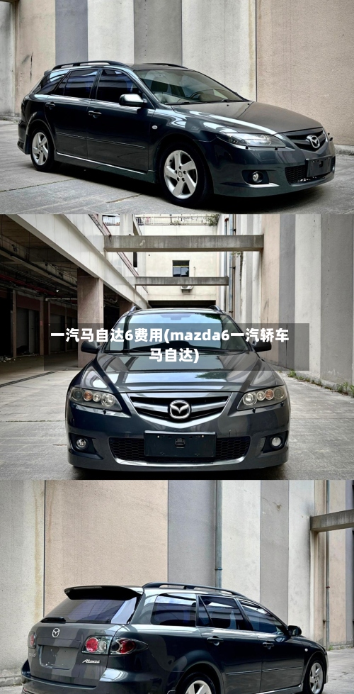一汽马自达6费用(mazda6一汽轿车马自达)