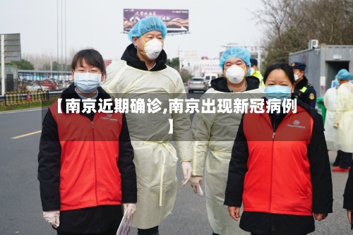 【南京近期确诊,南京出现新冠病例】