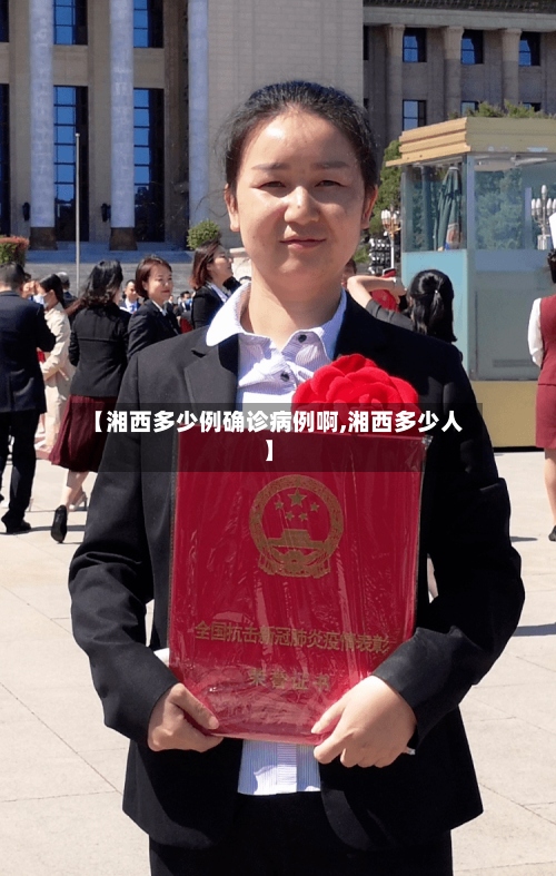 【湘西多少例确诊病例啊,湘西多少人】-第2张图片