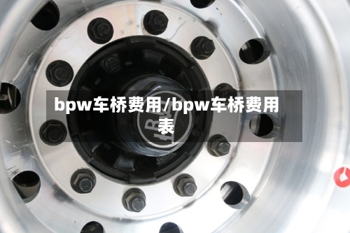 bpw车桥费用/bpw车桥费用表