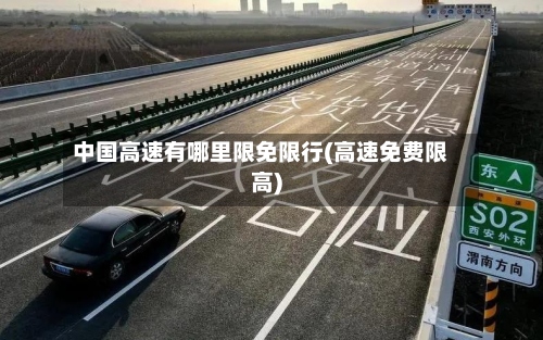 中国高速有哪里限免限行(高速免费限高)-第2张图片