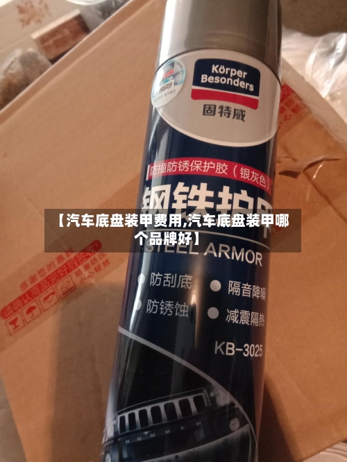 【汽车底盘装甲费用,汽车底盘装甲哪个品牌好】-第3张图片