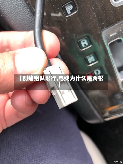 【创建组队限行,电线为什么是两根】-第2张图片