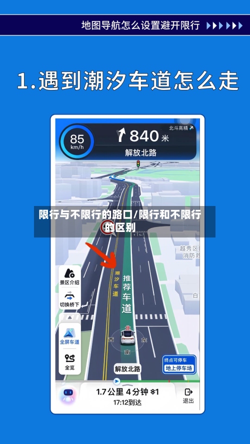 限行与不限行的路口/限行和不限行的区别-第2张图片