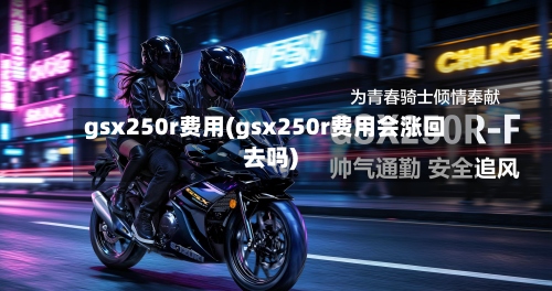 gsx250r费用(gsx250r费用会涨回去吗)-第2张图片