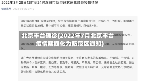 北京丰台确诊(2022年7月北京丰台疫情期间化为防范区通知)-第2张图片
