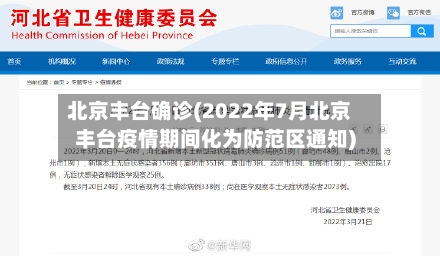 北京丰台确诊(2022年7月北京丰台疫情期间化为防范区通知)