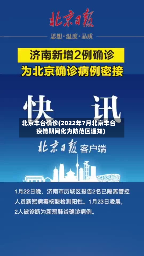 北京丰台确诊(2022年7月北京丰台疫情期间化为防范区通知)-第3张图片