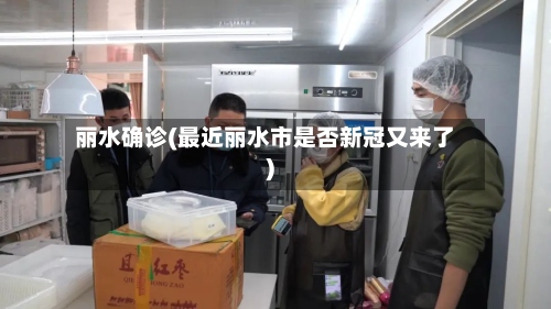 丽水确诊(最近丽水市是否新冠又来了)