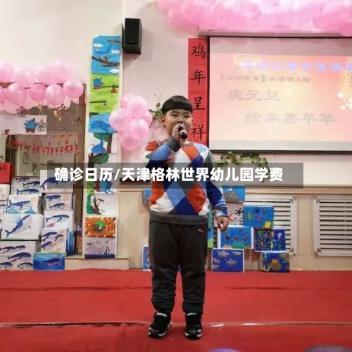 确诊日历/天津格林世界幼儿园学费-第2张图片