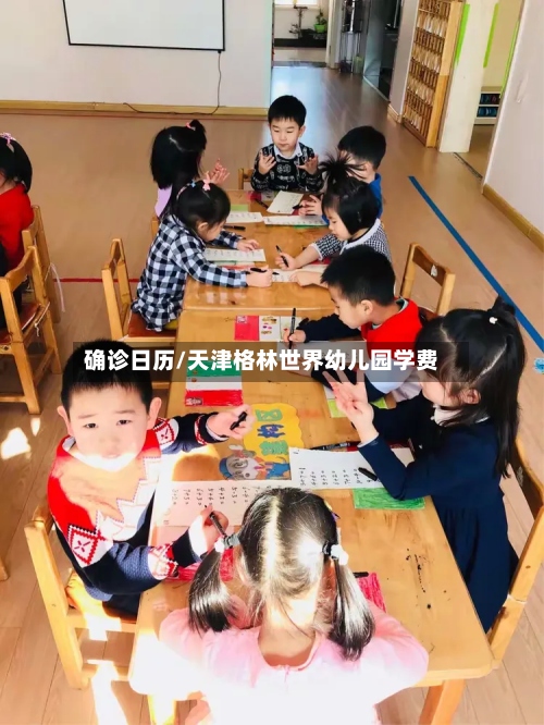 确诊日历/天津格林世界幼儿园学费