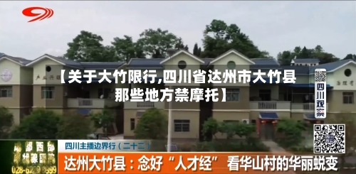 【关于大竹限行,四川省达州市大竹县那些地方禁摩托】-第3张图片