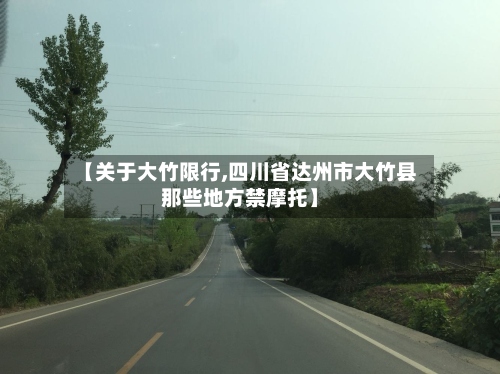 【关于大竹限行,四川省达州市大竹县那些地方禁摩托】