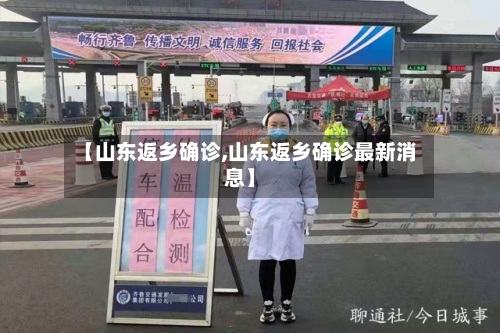 【山东返乡确诊,山东返乡确诊最新消息】