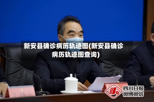 新安县确诊病历轨迹图(新安县确诊病历轨迹图查询)