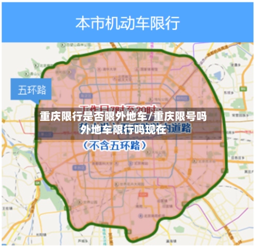 重庆限行是否限外地车/重庆限号吗外地车限行吗现在-第2张图片