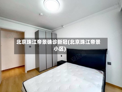 北京珠江帝景确诊新冠(北京珠江帝景小区)-第3张图片