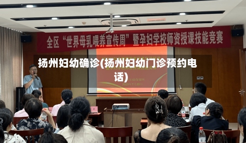 扬州妇幼确诊(扬州妇幼门诊预约电话)-第2张图片
