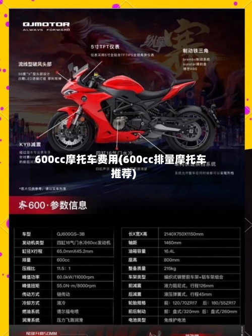 600cc摩托车费用(600cc排量摩托车推荐)-第2张图片