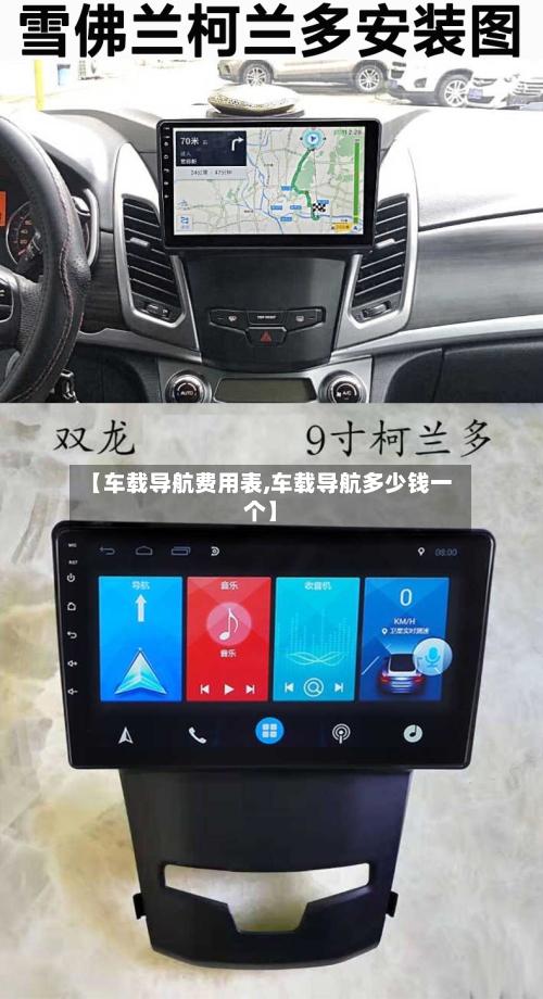 【车载导航费用表,车载导航多少钱一个】-第2张图片