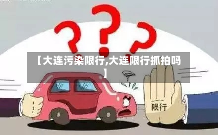 【大连污染限行,大连限行抓拍吗】-第2张图片