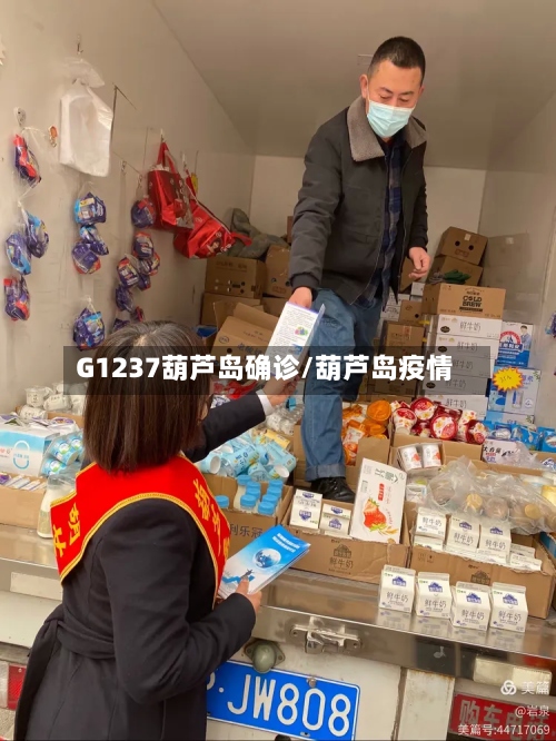 G1237葫芦岛确诊/葫芦岛疫情-第2张图片
