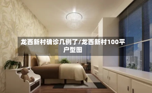龙西新村确诊几例了/龙西新村100平户型图