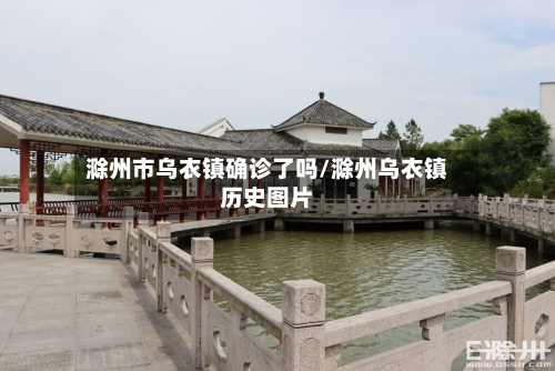 滁州市乌衣镇确诊了吗/滁州乌衣镇历史图片-第2张图片