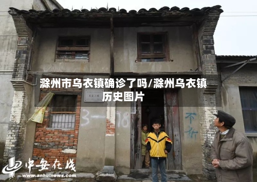 滁州市乌衣镇确诊了吗/滁州乌衣镇历史图片-第3张图片