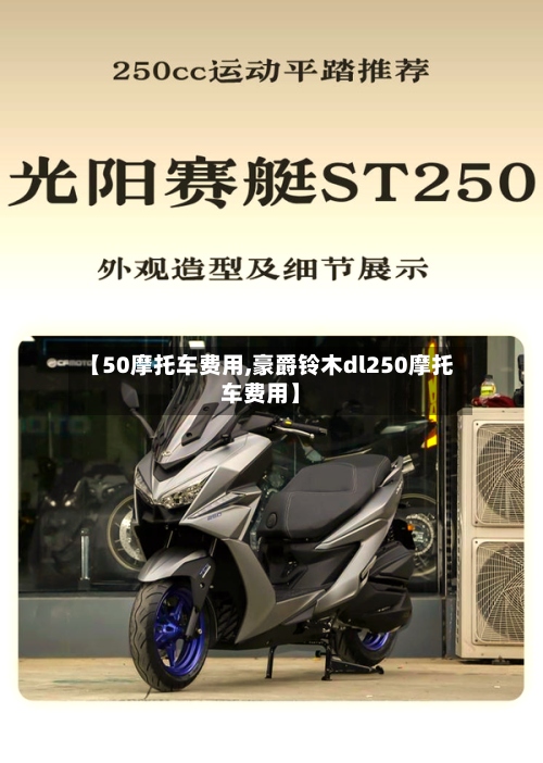 【50摩托车费用,豪爵铃木dl250摩托车费用】-第2张图片