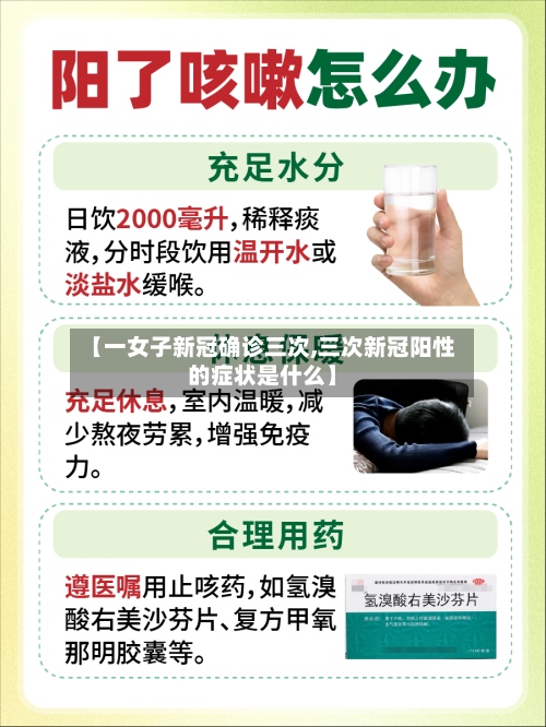 【一女子新冠确诊三次,三次新冠阳性的症状是什么】-第2张图片