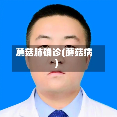 蘑菇肺确诊(蘑菇病)-第2张图片