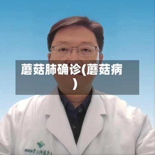 蘑菇肺确诊(蘑菇病)-第3张图片